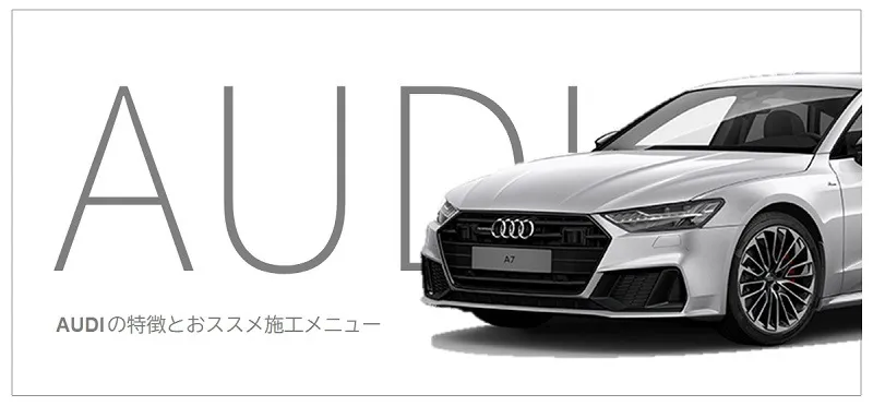 Audi の特徴とおすすめのコーティング