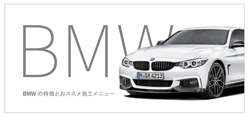 BMW車の特徴とおすすめのコーティング