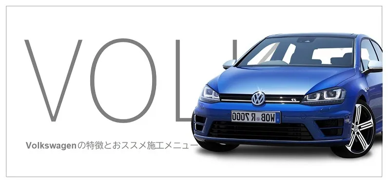 Volkswagenの特徴とおススメ施工メニュー