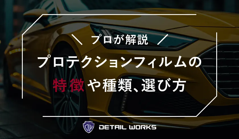 プロが解説！プロテクションフィルムの特徴や種類と選び方