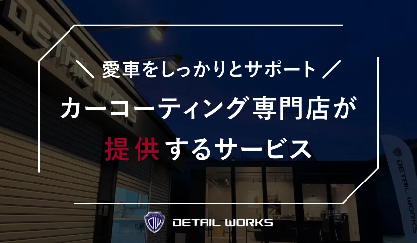 カーコーティング専門店が提供するサービスとは？