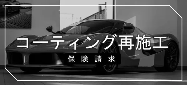 交通事故でのコーティング再施工受付店