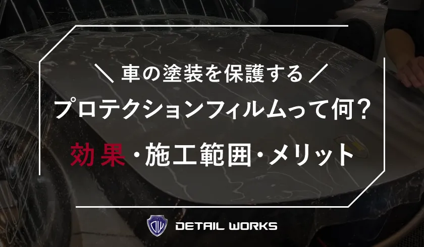車の塗装を保護する「プロテクションフィルム」って何？効果・施工範囲・メリットを徹底解説