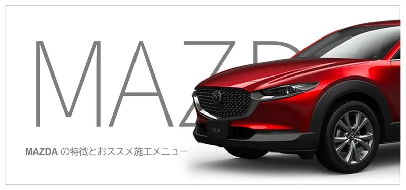 Mazda車の特徴とおすすめのコーティング