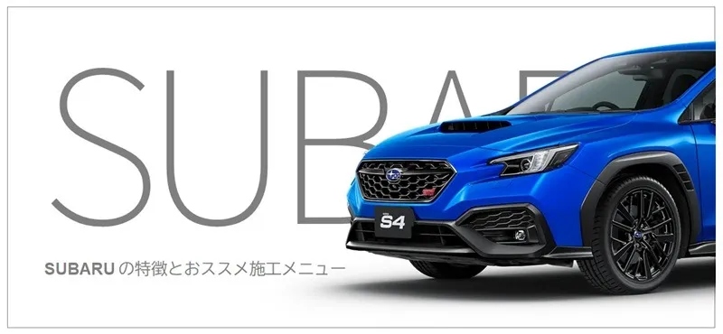 スバル車の特徴とおすすめのコーティング