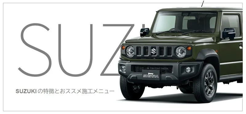 SUZUKI車の特徴とおすすめのコーティング