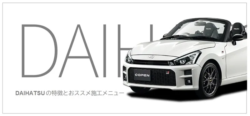 DAIHATSU車の特徴とおすすめのコーティング
