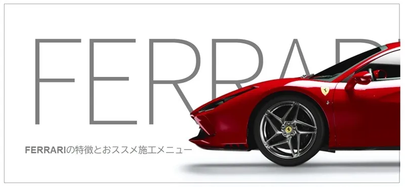 フェラーリ車の特徴とおすすめのコーティング