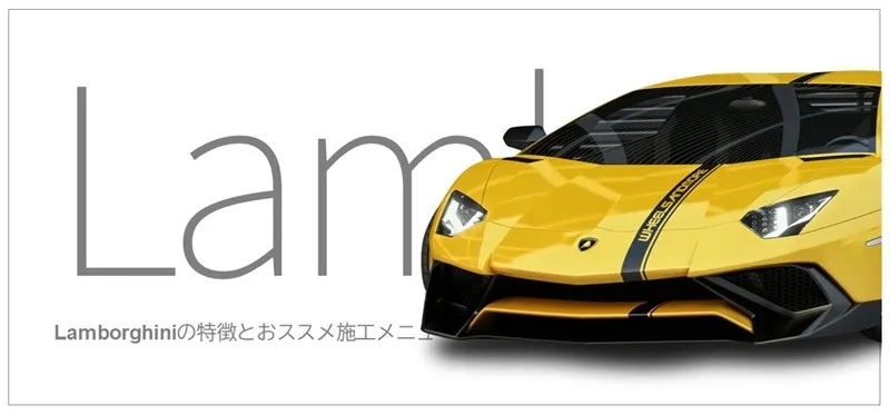 ランボルギーニ車の特徴とおすすめのコーティング