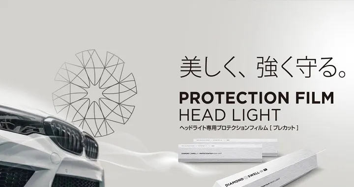 新製品ライトスモークヘッドライト専用プロテクションフィルム「DIAMOND SWELL(ダイアモンドスウェル)」がおすすめ