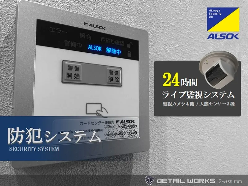 防犯システム（ALSOK・24時間監視）