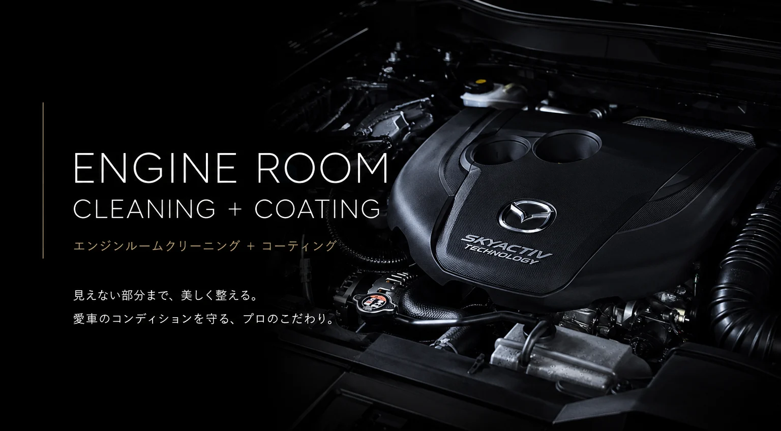 ENGINE ROOM CLEANING + COATING。暗がりに浮かぶエンジンのキービジュアルと「見えない部分まで、美しく整える。」のコピー
