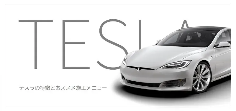 テスラのコーティング