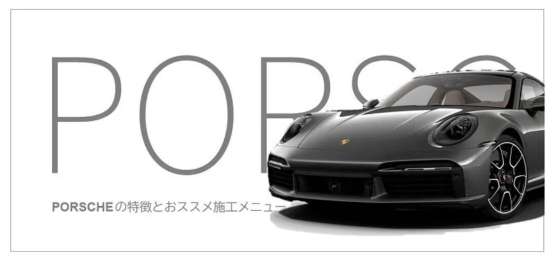ポルシェのコーティング