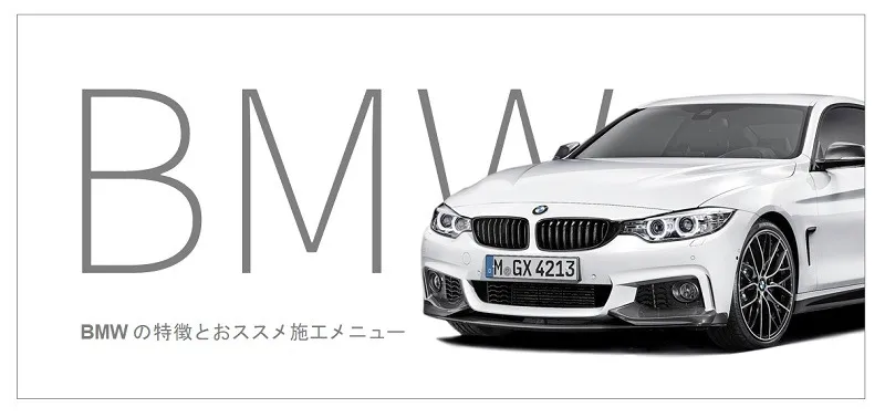 BMWの特徴とおすすめコーティング