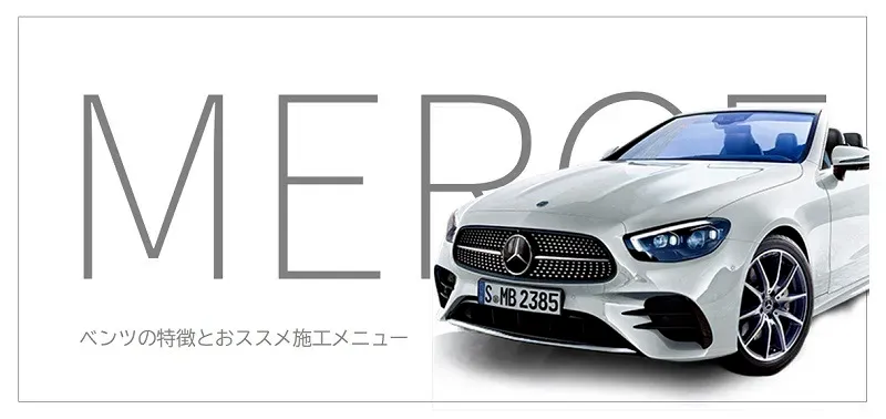 Mercedes-Benzの特徴とおすすめコーティング