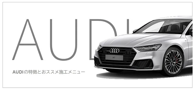 Audiの特徴とおすすめコーティング