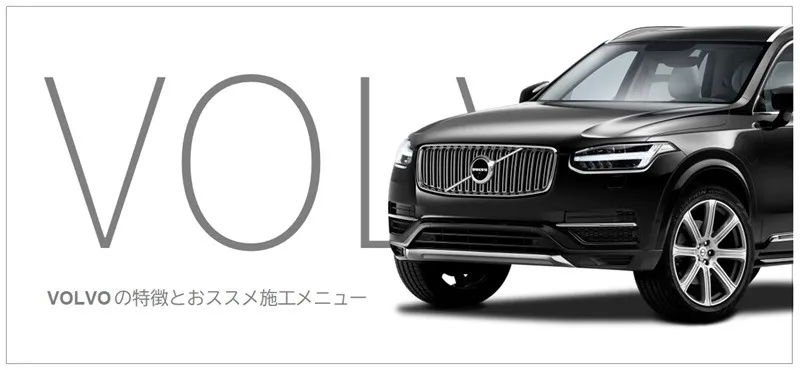 VOLVOの特徴とおすすめコーティング