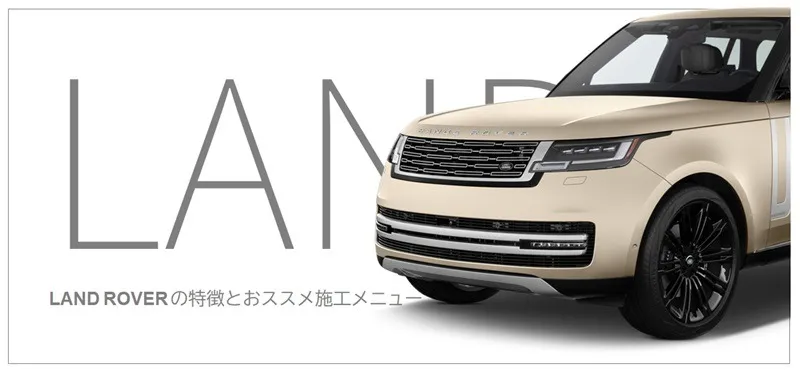 LAND ROVERの特徴とおすすめコーティング