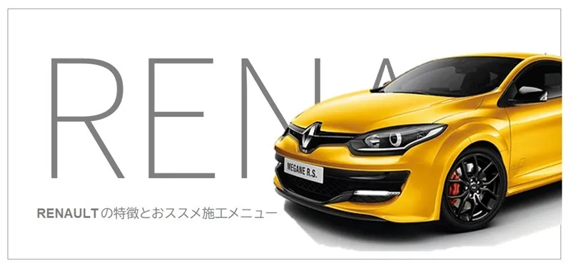 Renaultの特徴とおすすめコーティング