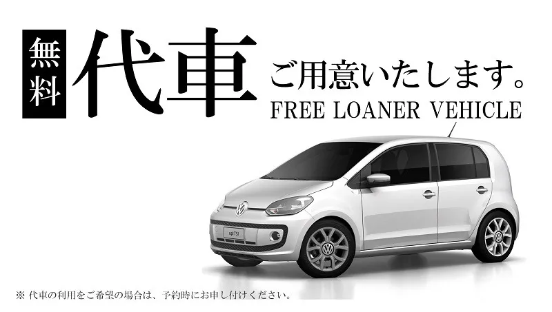 代車のご用意