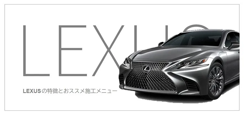 国産高級車LEXUSのディーラーコーティング – ディテールワークス